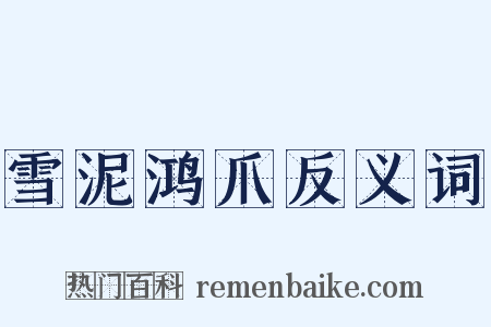 雪泥鸿爪反义词是什么意思的图片